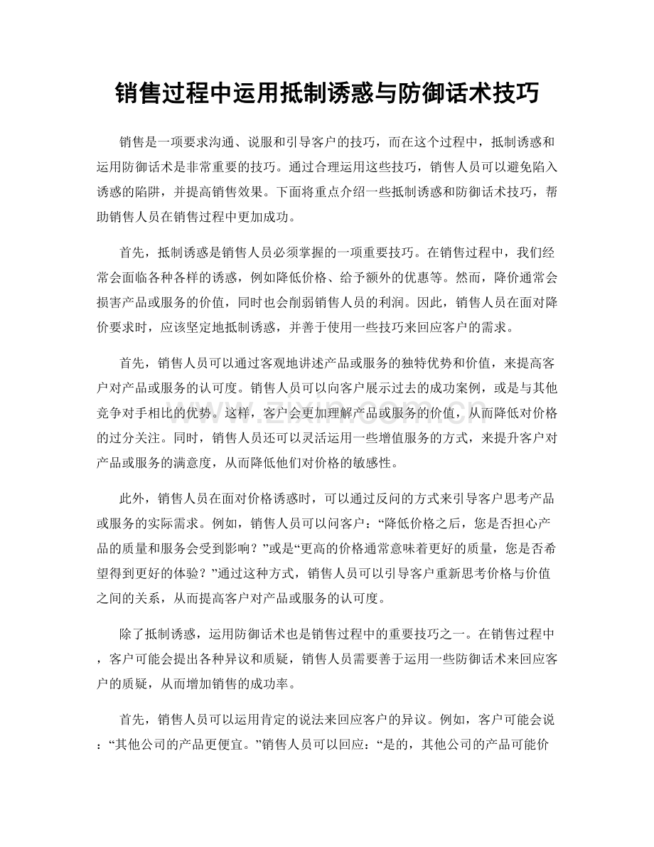 销售过程中运用抵制诱惑与防御话术技巧.docx_第1页