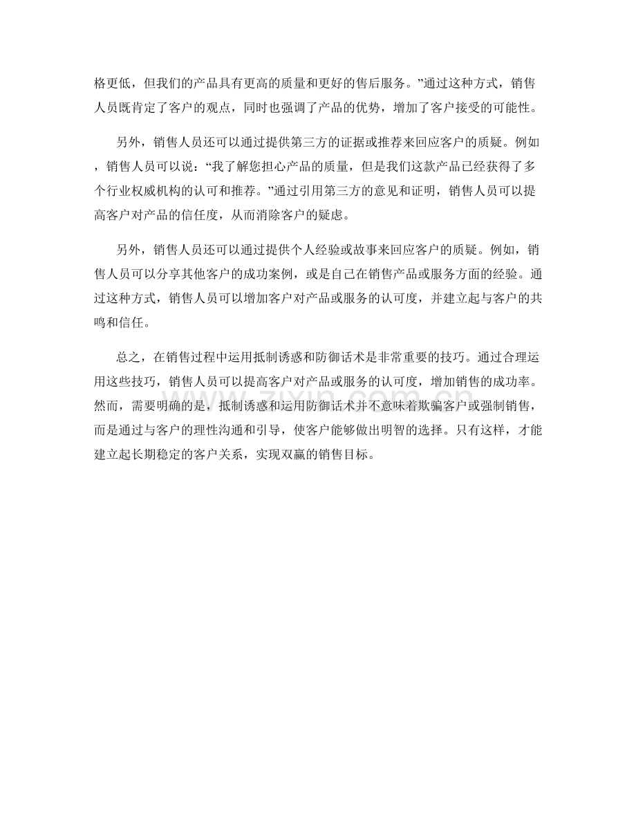 销售过程中运用抵制诱惑与防御话术技巧.docx_第2页