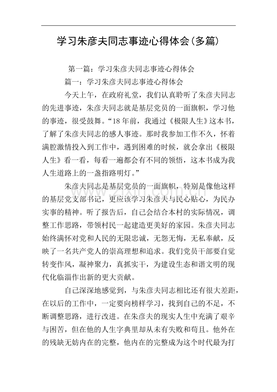 学习朱彦夫同志事迹心得体会(多篇).doc_第1页