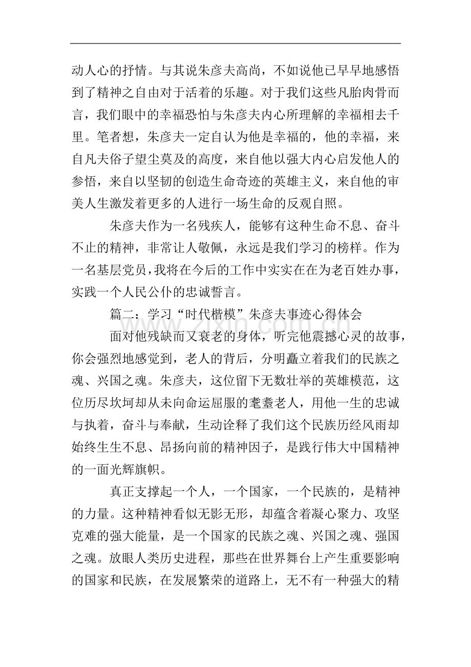 学习朱彦夫同志事迹心得体会(多篇).doc_第2页