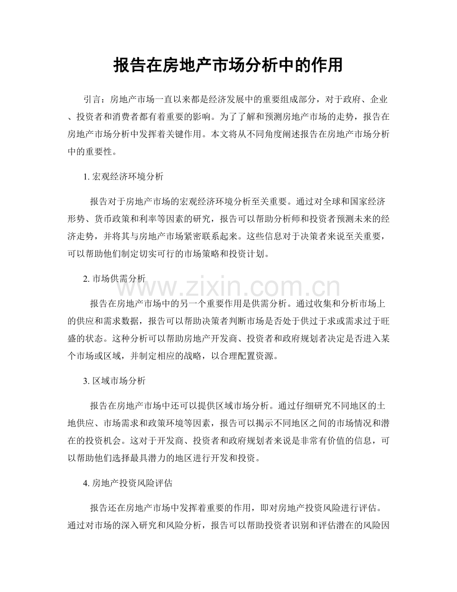 报告在房地产市场分析中的作用.docx_第1页