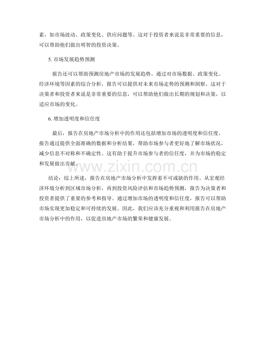 报告在房地产市场分析中的作用.docx_第2页