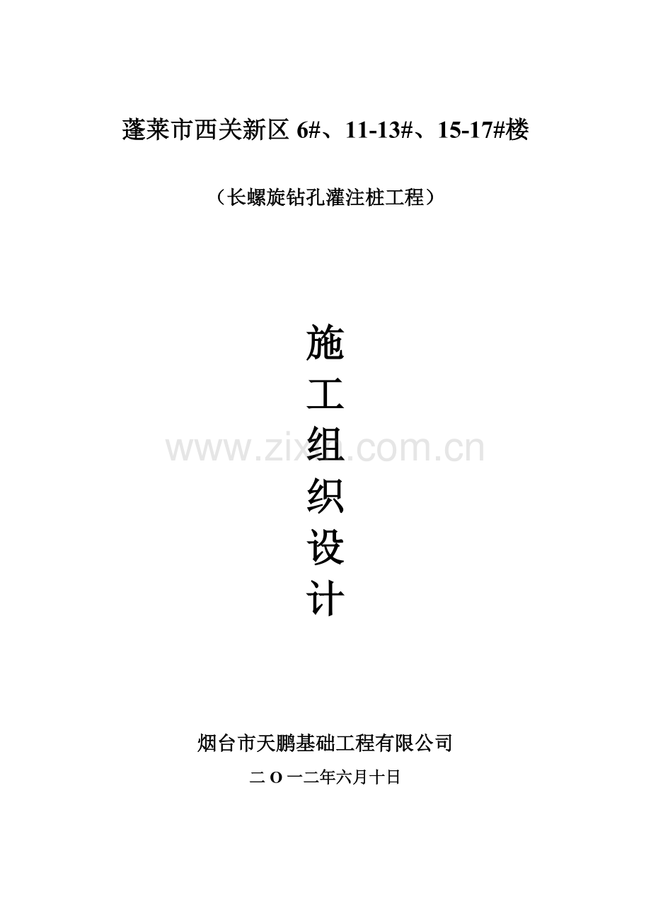 山东某小区住宅楼泵压长螺旋钻孔灌注桩施工组织设计.doc_第1页