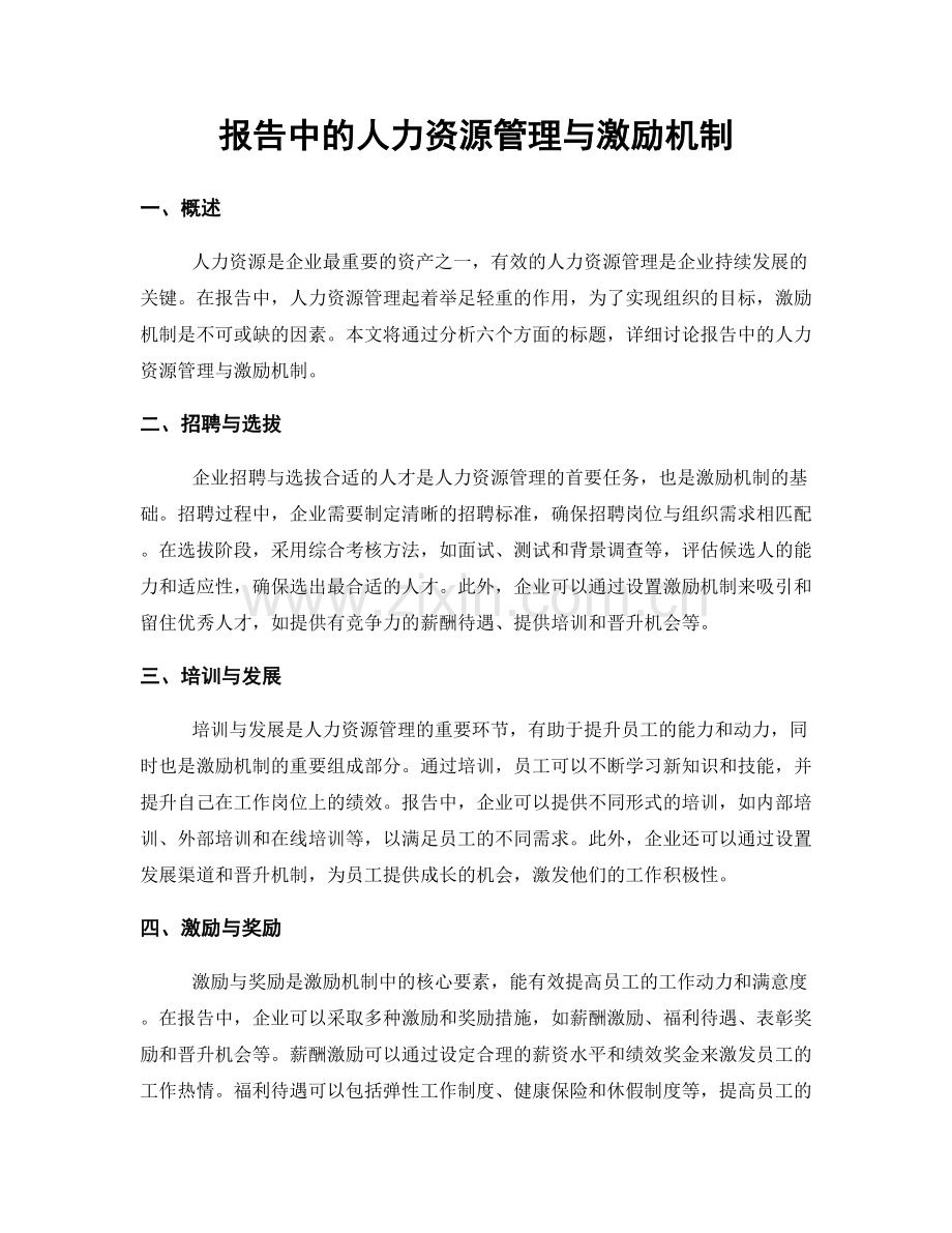 报告中的人力资源管理与激励机制.docx_第1页