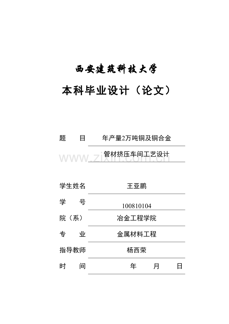 -年产量2万吨铜及铜合金管材挤压车间工艺设计本科学位论文.doc_第1页