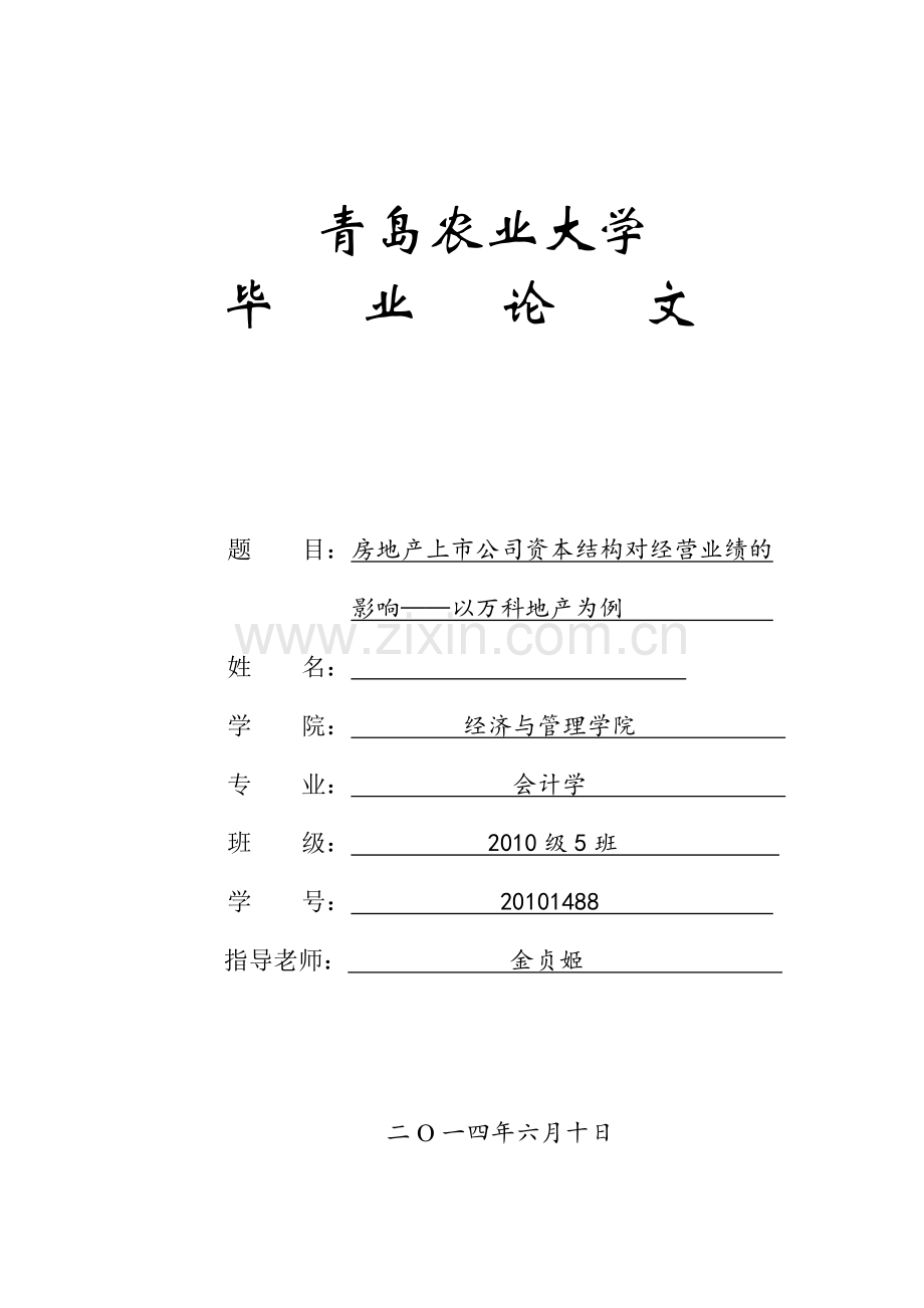 毕业设计房地产上市公司资本结构对经营业绩的影响以万科地产为例.doc_第1页