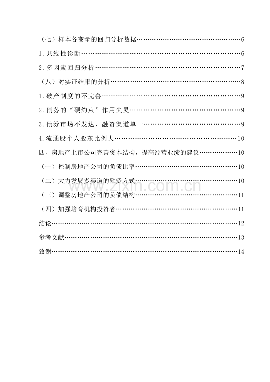 毕业设计房地产上市公司资本结构对经营业绩的影响以万科地产为例.doc_第3页