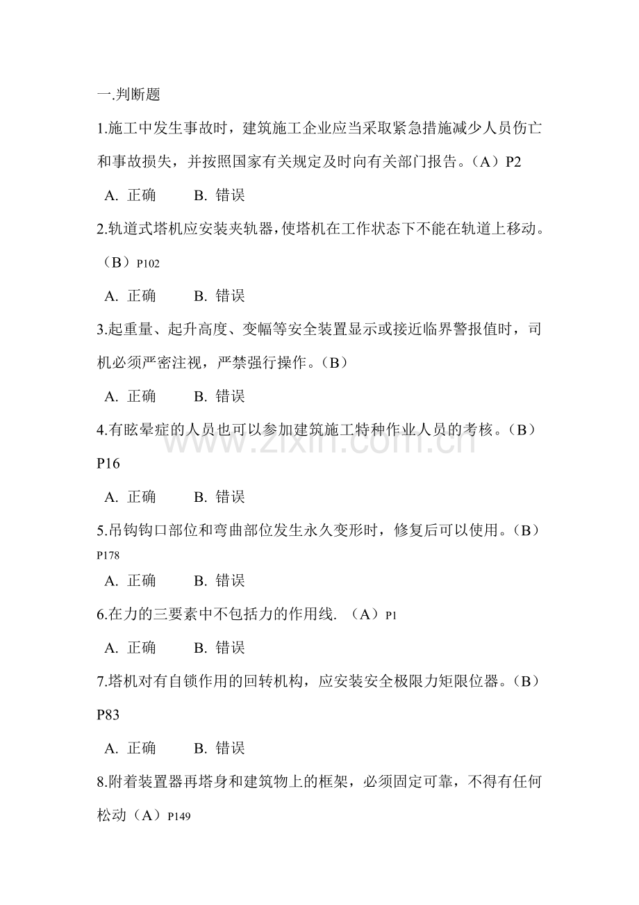 塔吊司机总模拟题word版本.doc_第1页