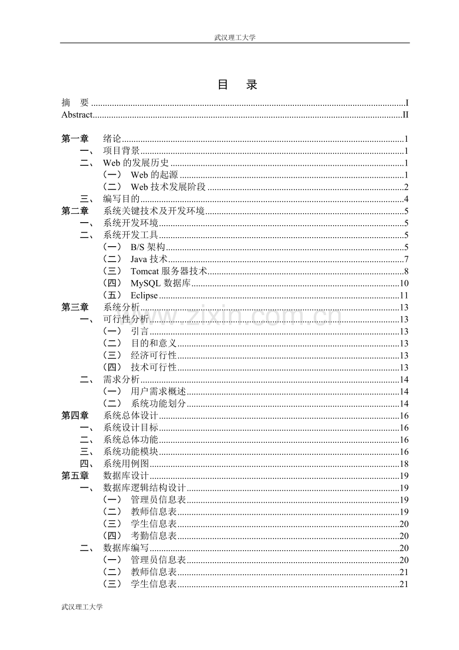 基于WEB的学生考勤管理系统设计毕业设计论文.doc_第3页