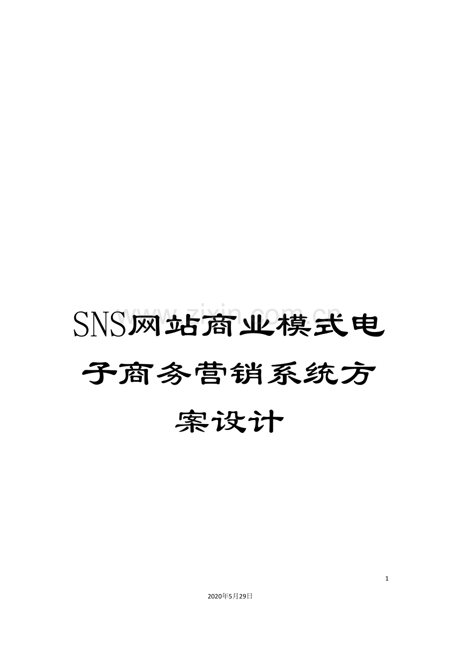 SNS网站商业模式电子商务营销系统方案设计.doc_第1页