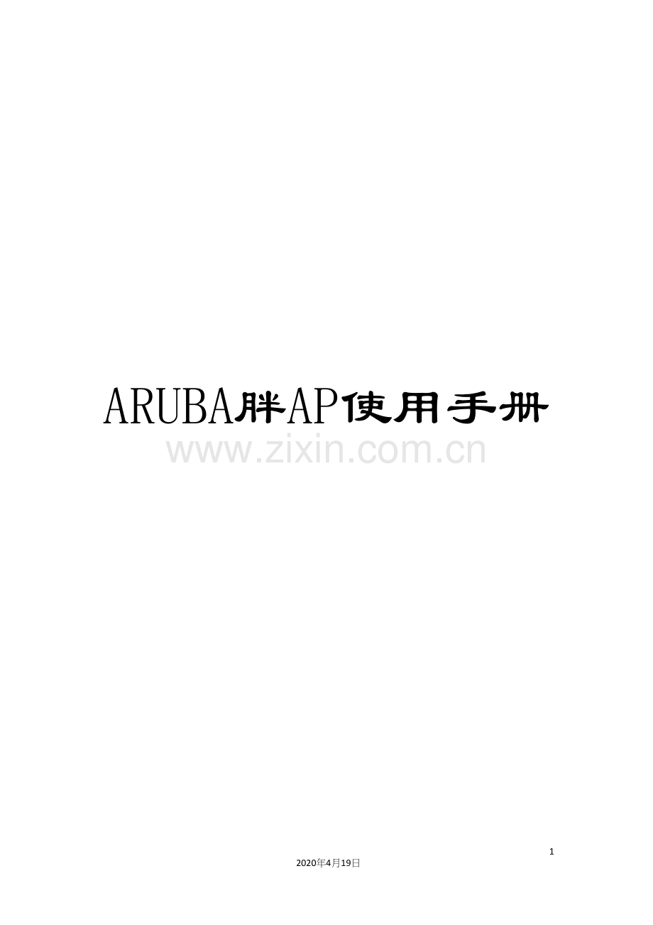 ARUBA胖AP使用手册.docx_第1页