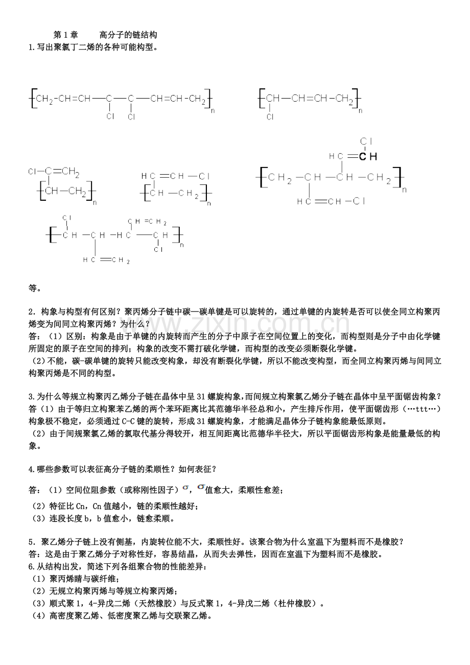 第三版-高分子物理课后习题答案.doc_第1页