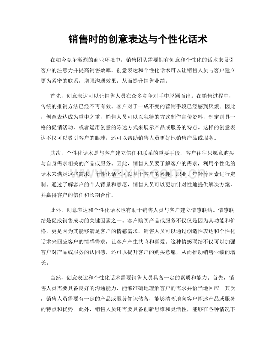 销售时的创意表达与个性化话术.docx_第1页