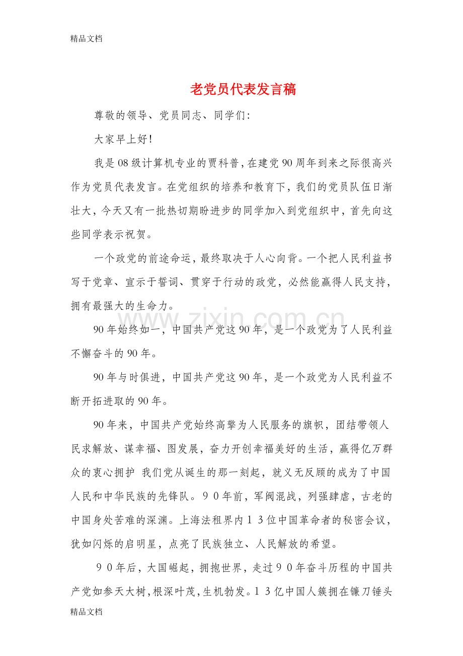 老党员代表发言稿(多篇).doc_第1页