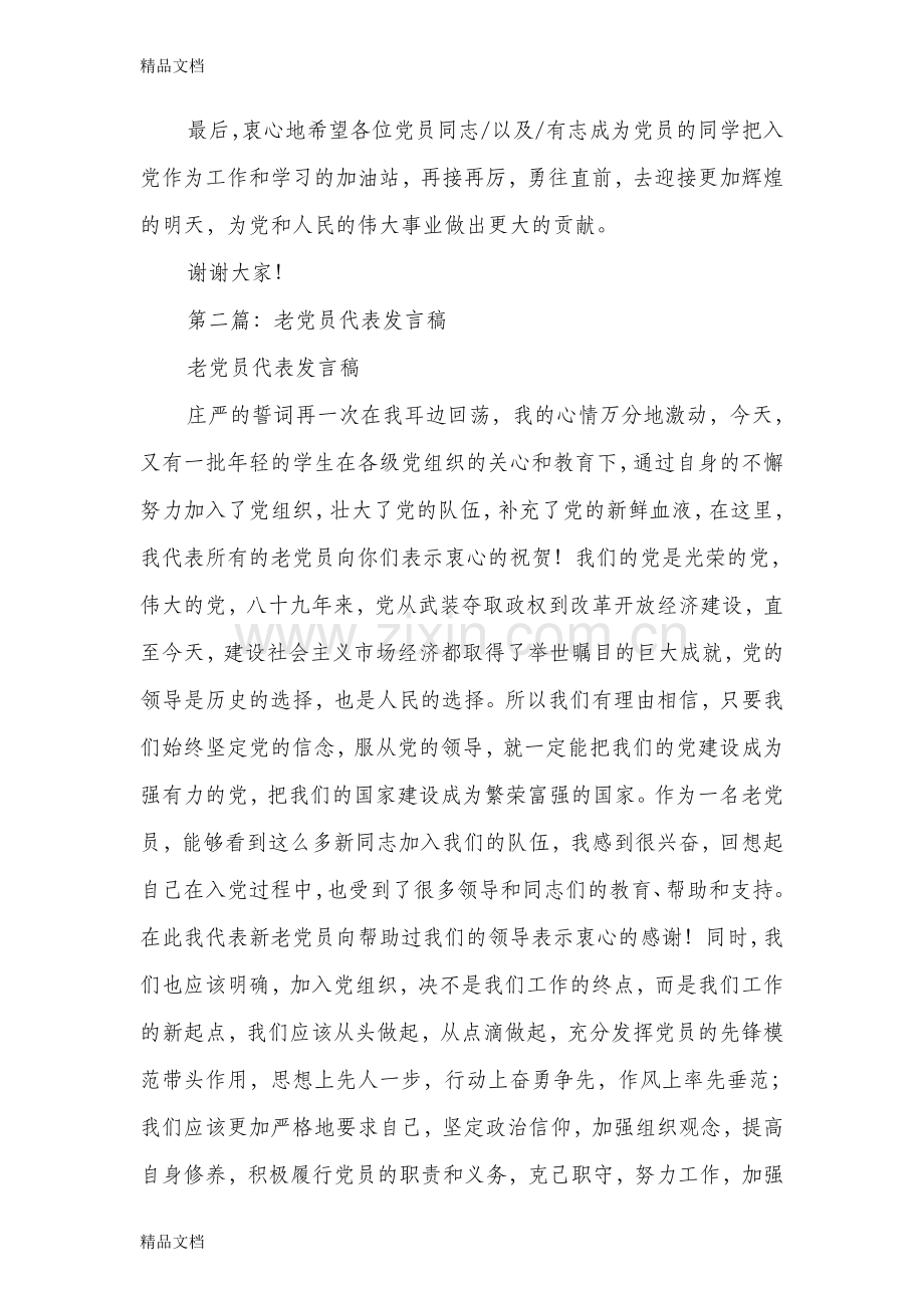 老党员代表发言稿(多篇).doc_第3页