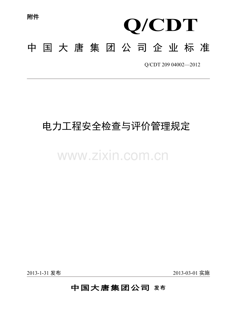 中国大唐集团公司电力工程安全检查与评价管理规章制度.doc_第2页