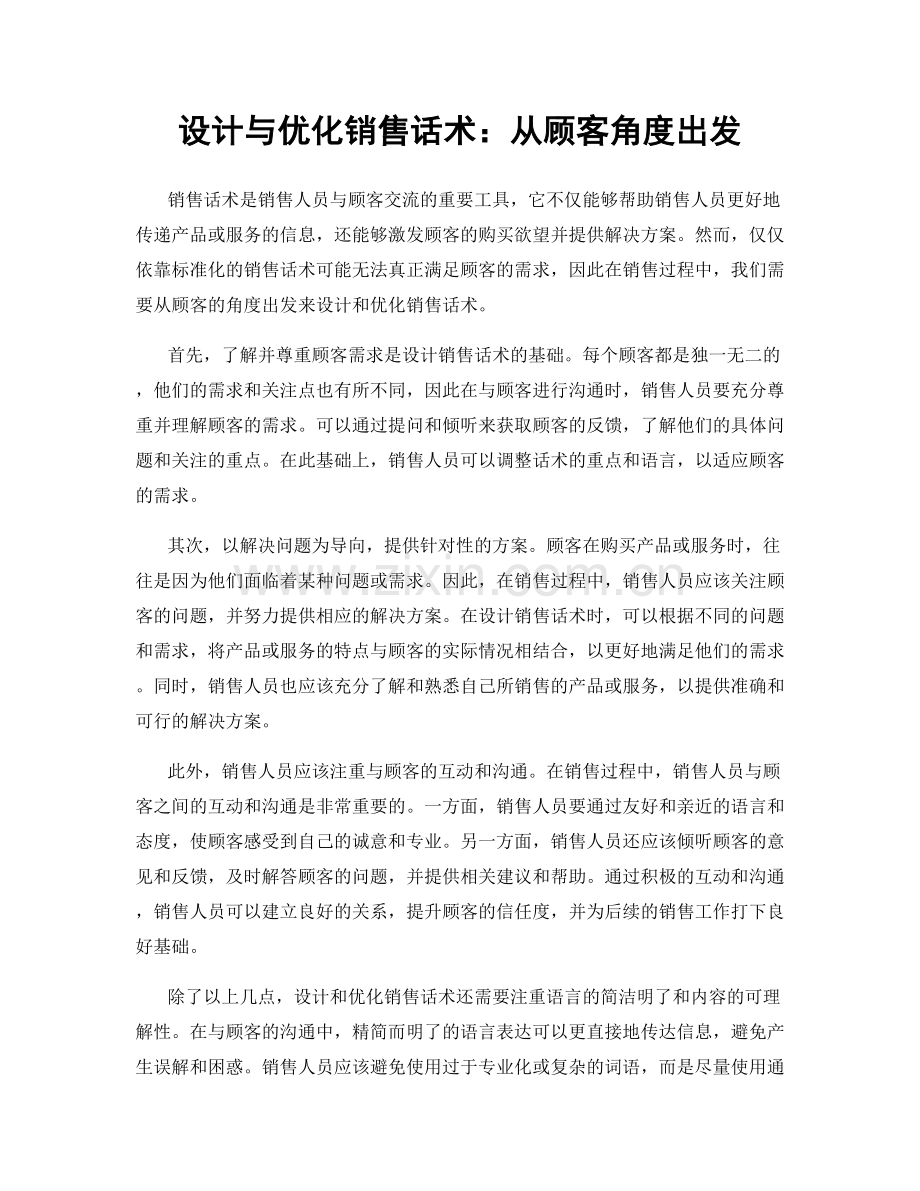 设计与优化销售话术：从顾客角度出发.docx_第1页