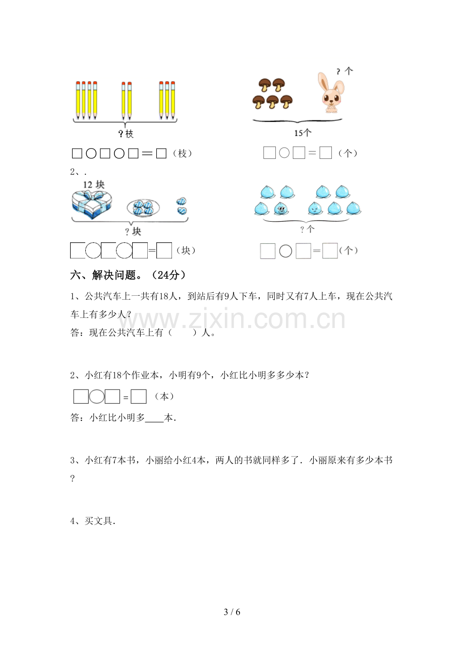 一年级数学下册期末试卷(附答案).doc_第3页