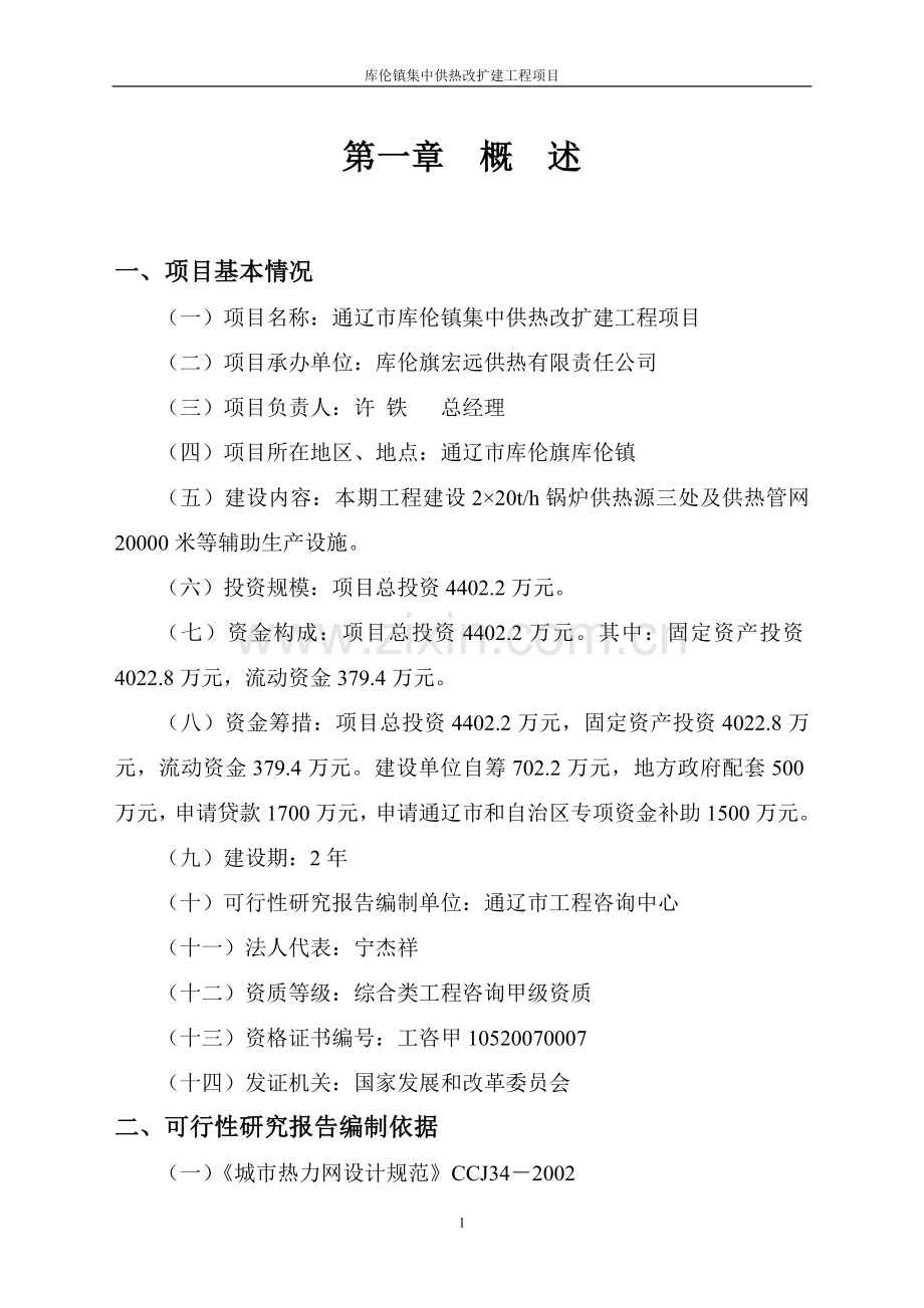 库伦镇集中供热改扩建工程项目可行性研究报告.doc_第1页