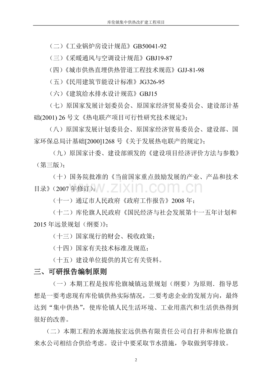 库伦镇集中供热改扩建工程项目可行性研究报告.doc_第2页