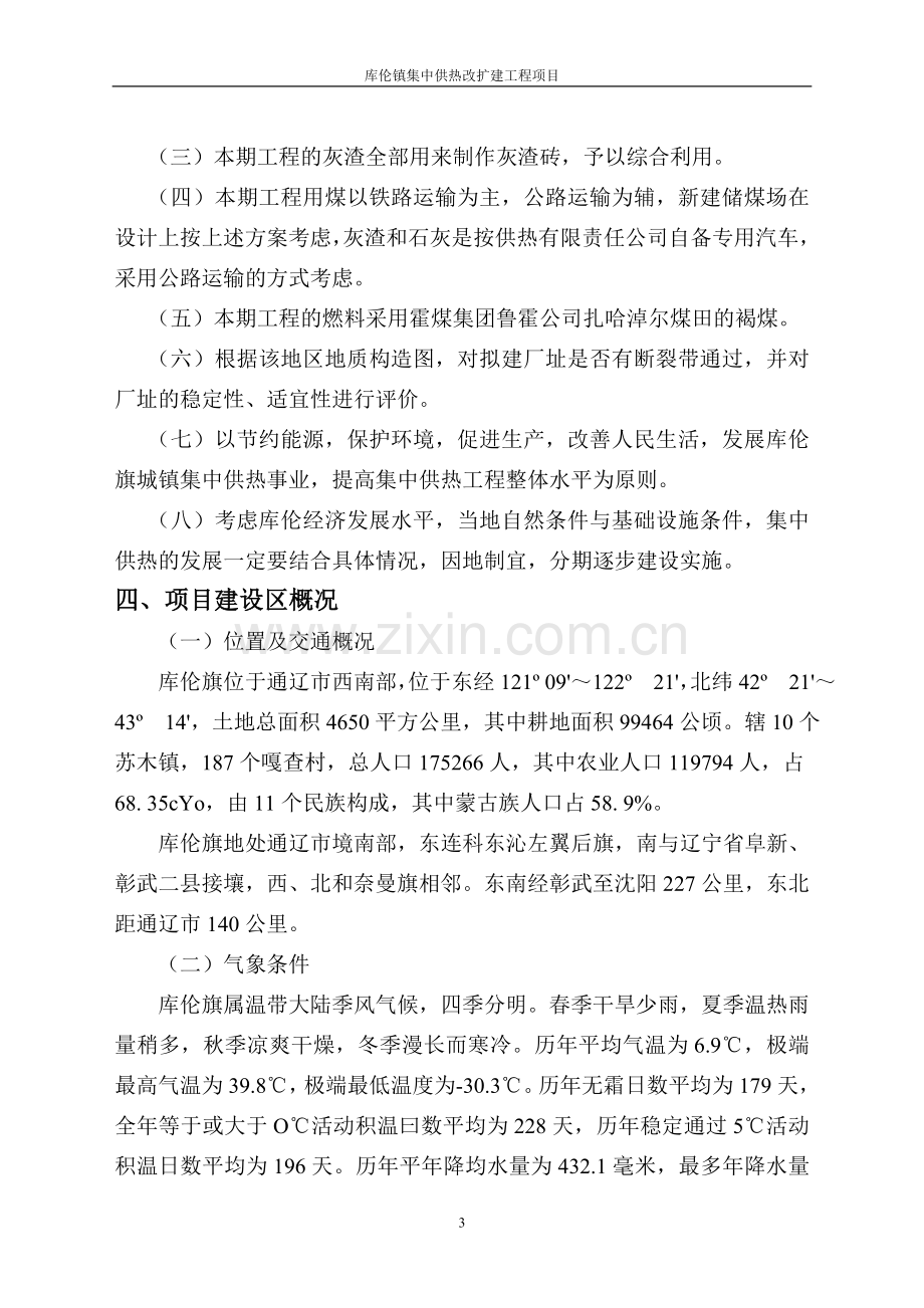 库伦镇集中供热改扩建工程项目可行性研究报告.doc_第3页