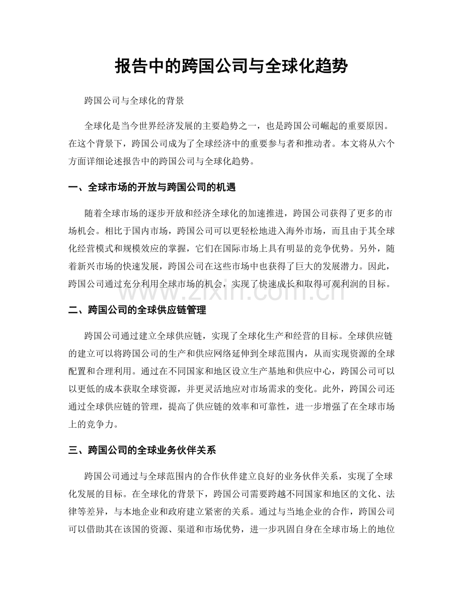 报告中的跨国公司与全球化趋势.docx_第1页