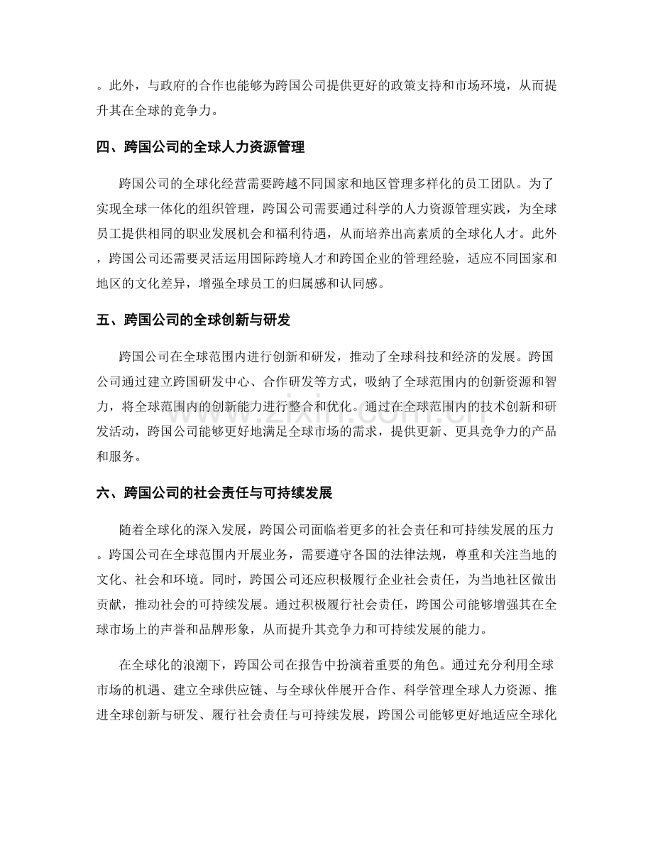 报告中的跨国公司与全球化趋势.docx_第2页