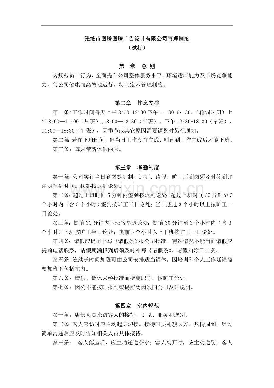 XX广告公司管理制度.doc_第1页