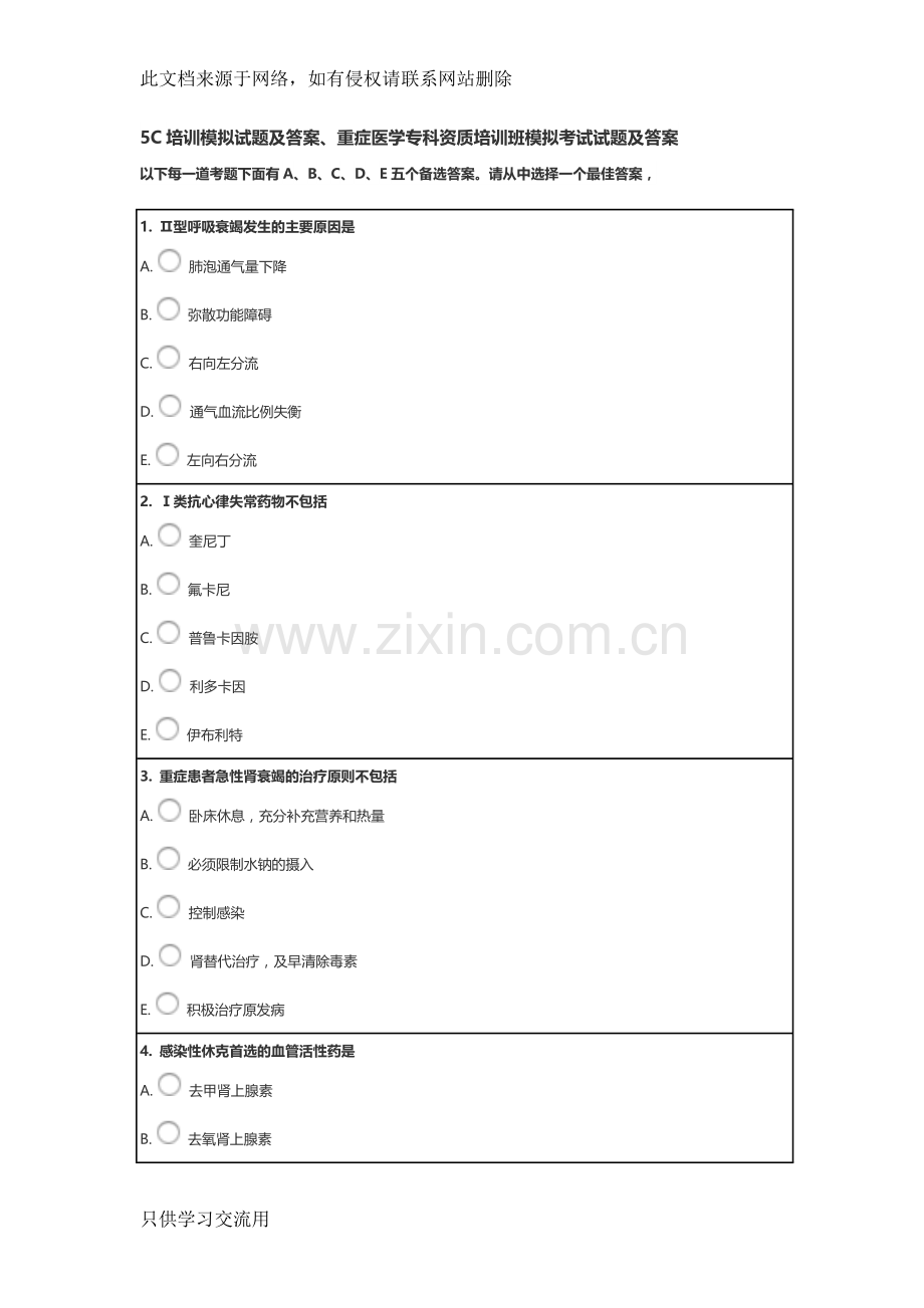 5C培训模拟试题及答案、重症医学专科资质培训班模拟考试试题及答案教学文案.doc_第1页