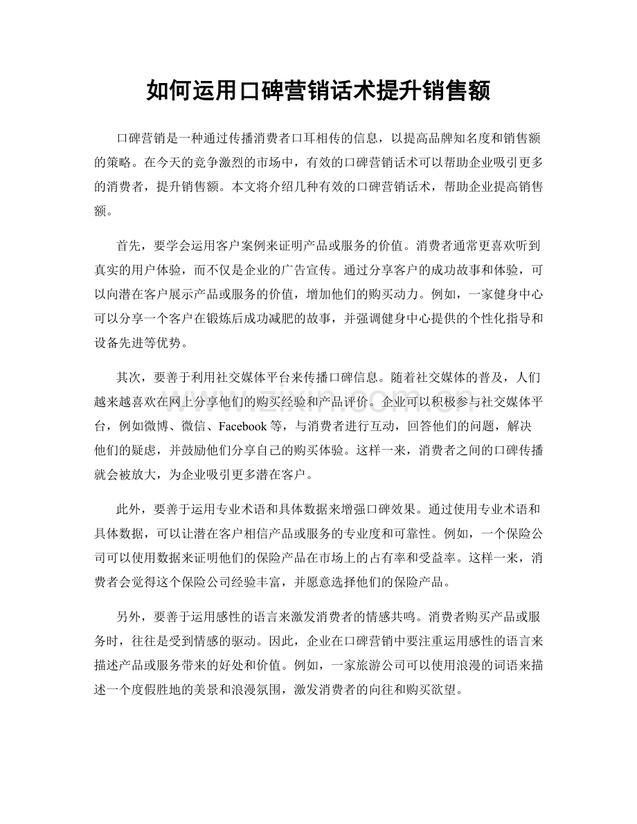 如何运用口碑营销话术提升销售额.docx_第1页