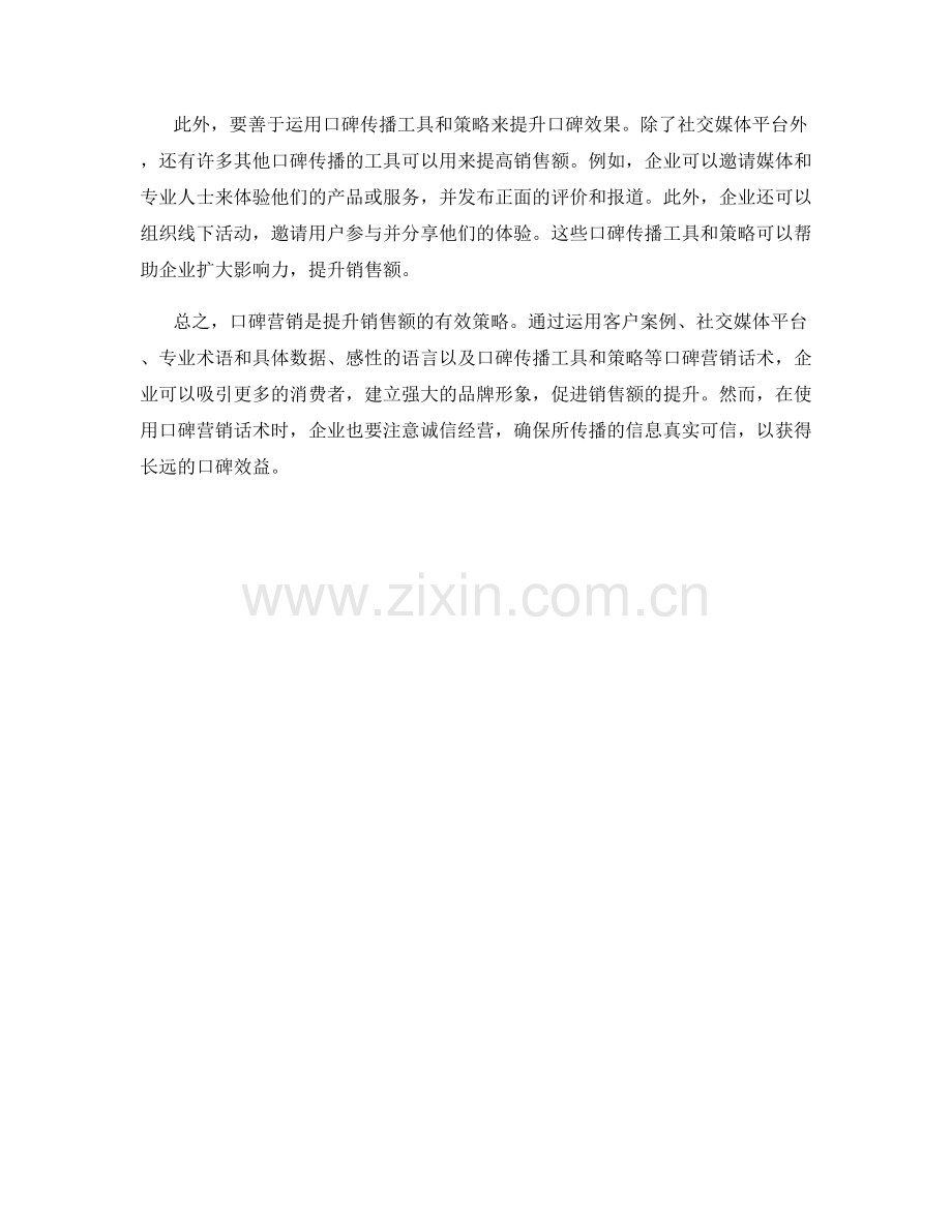 如何运用口碑营销话术提升销售额.docx_第2页