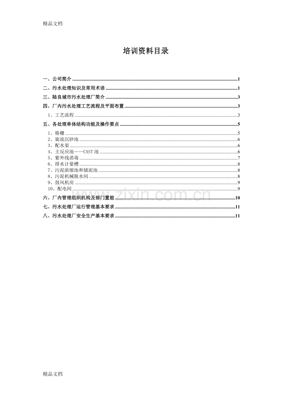 污水处理厂员工培训资料资料.doc_第3页