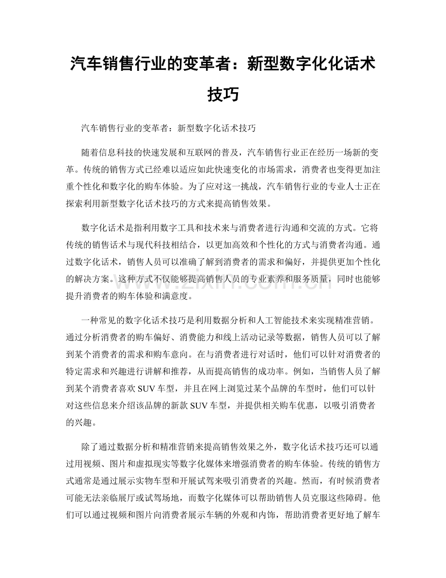 汽车销售行业的变革者：新型数字化化话术技巧.docx_第1页