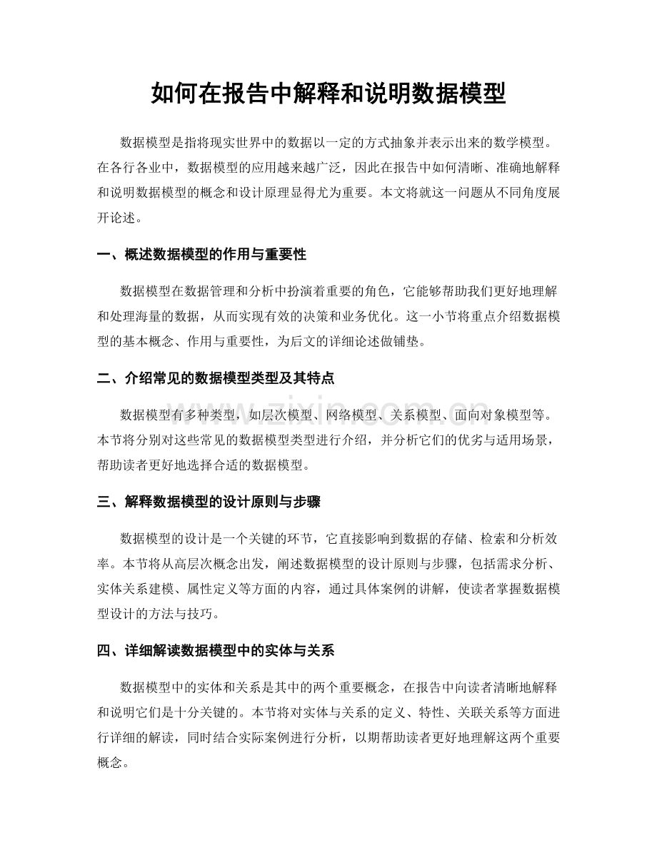 如何在报告中解释和说明数据模型.docx_第1页