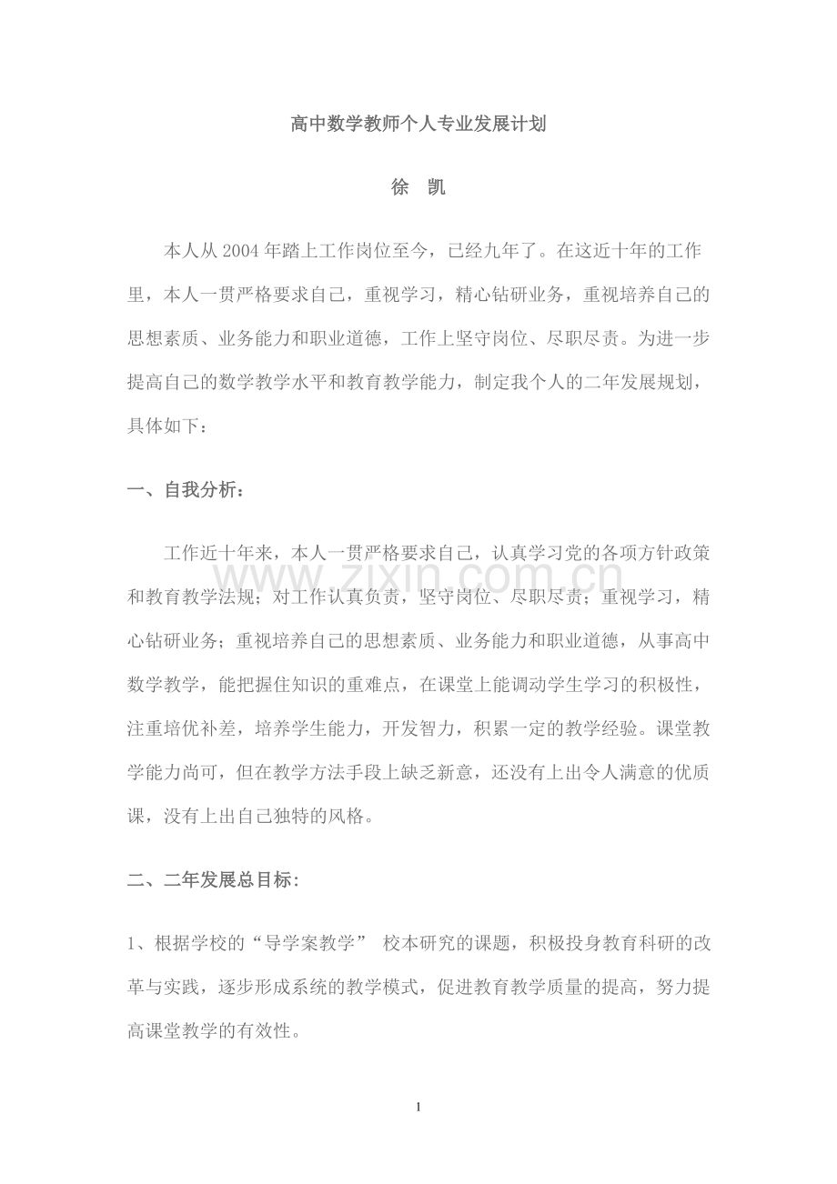 高中数学教师专业成长计划.doc_第1页