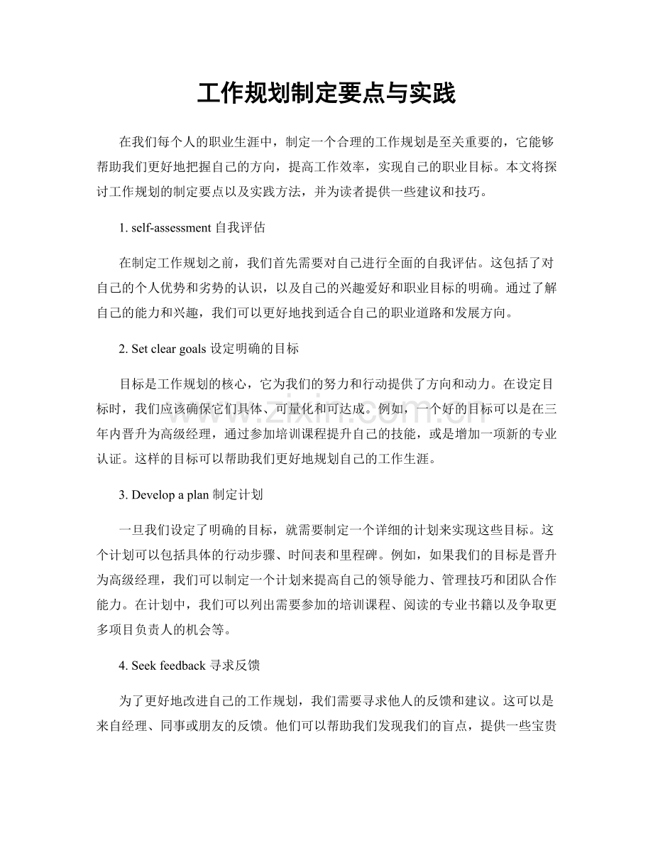 工作规划制定要点与实践.docx_第1页