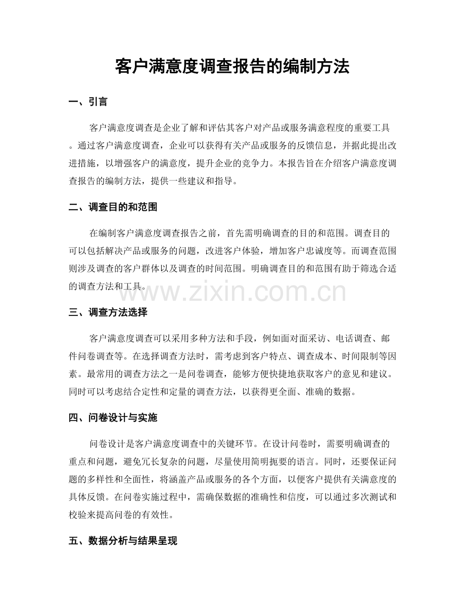 客户满意度调查报告的编制方法.docx_第1页