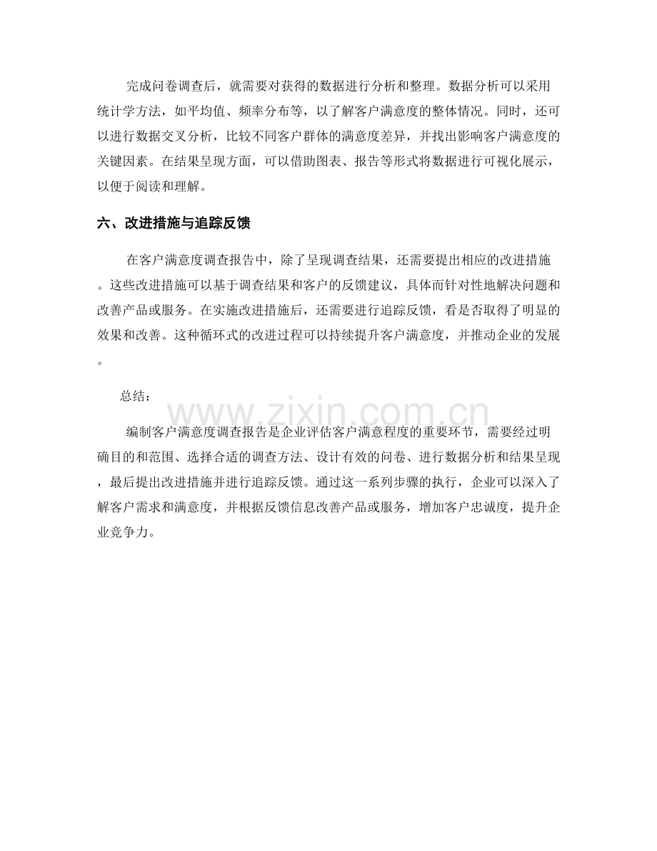 客户满意度调查报告的编制方法.docx_第2页