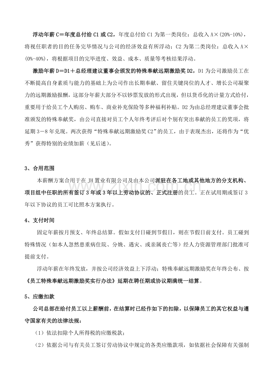 房产公司的薪酬设计方案.doc_第2页