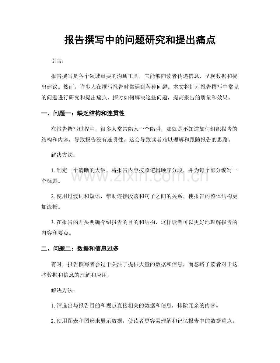 报告撰写中的问题研究和提出痛点.docx_第1页