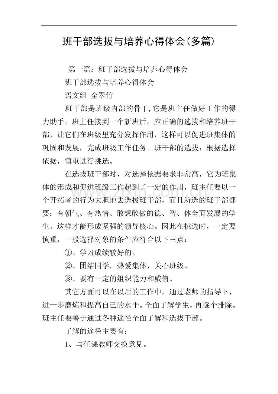 班干部选拔与培养心得体会(多篇).doc_第1页