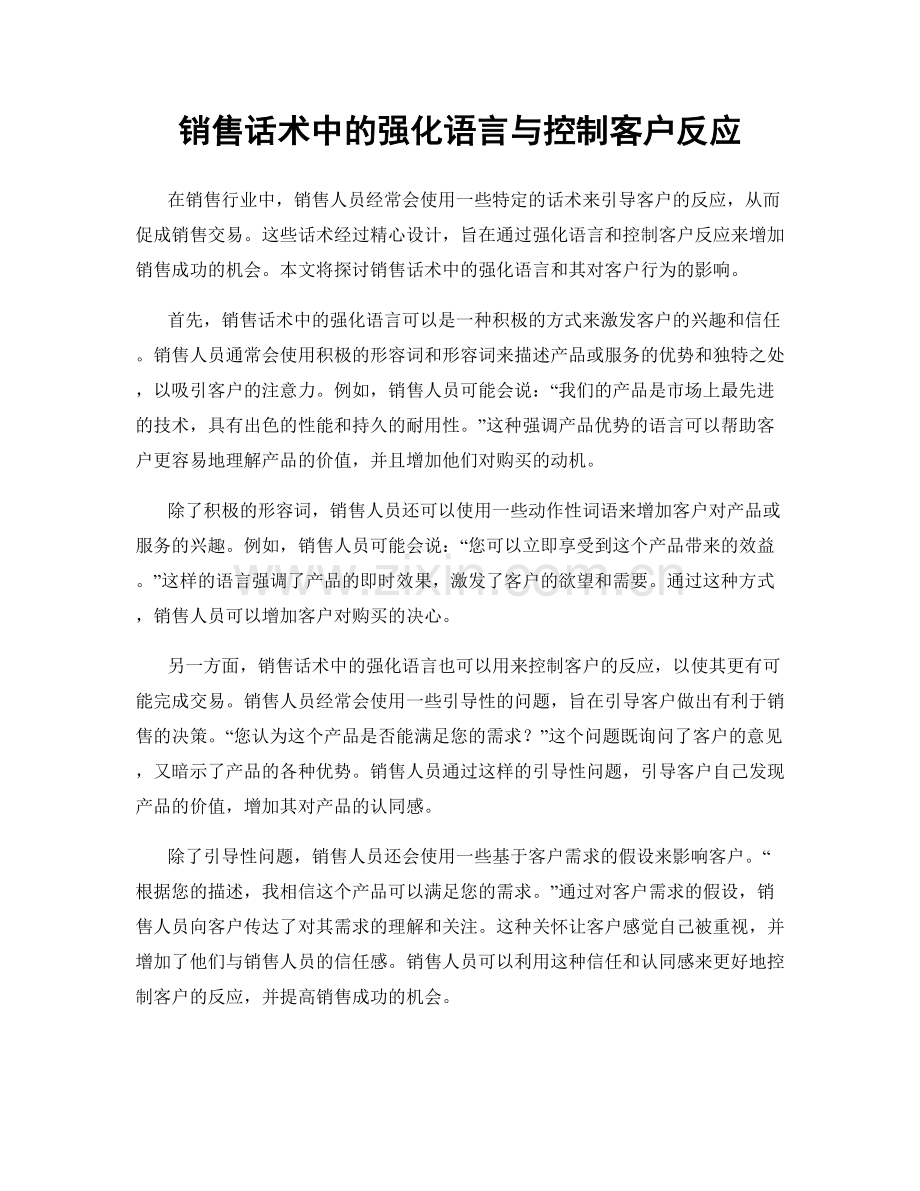 销售话术中的强化语言与控制客户反应.docx_第1页