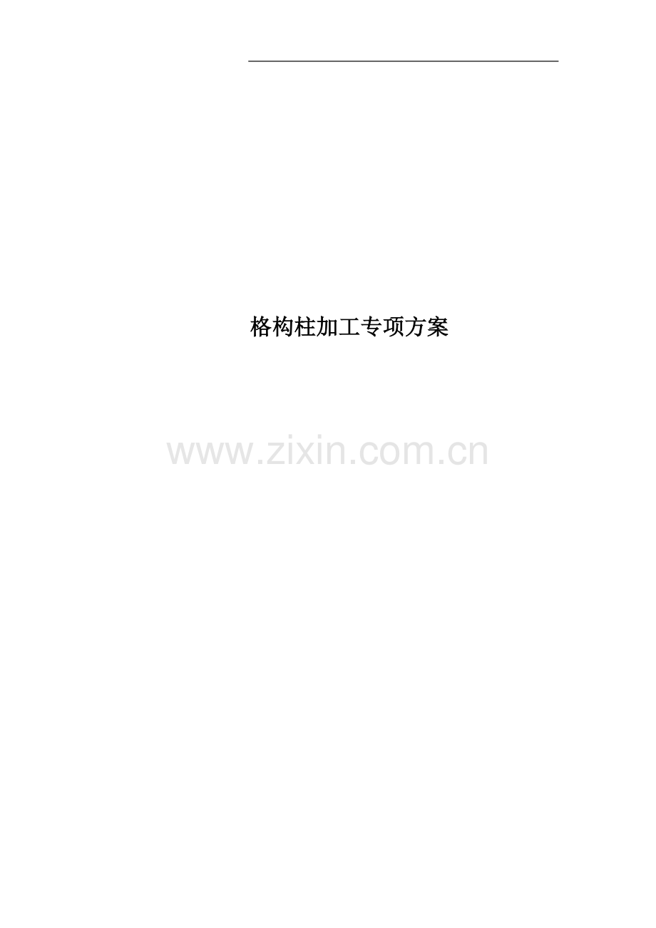 格构柱加工专项方案.doc_第1页