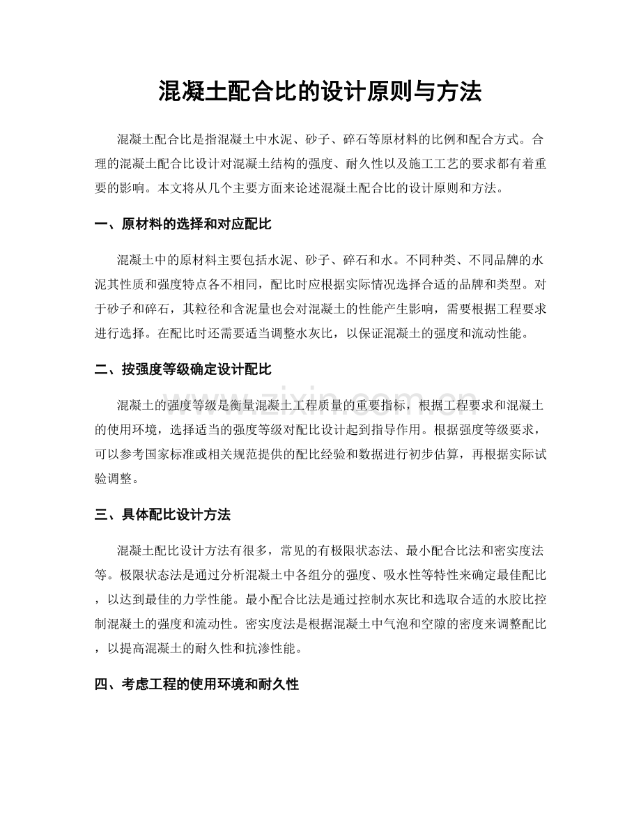 混凝土配合比的设计原则与方法.docx_第1页