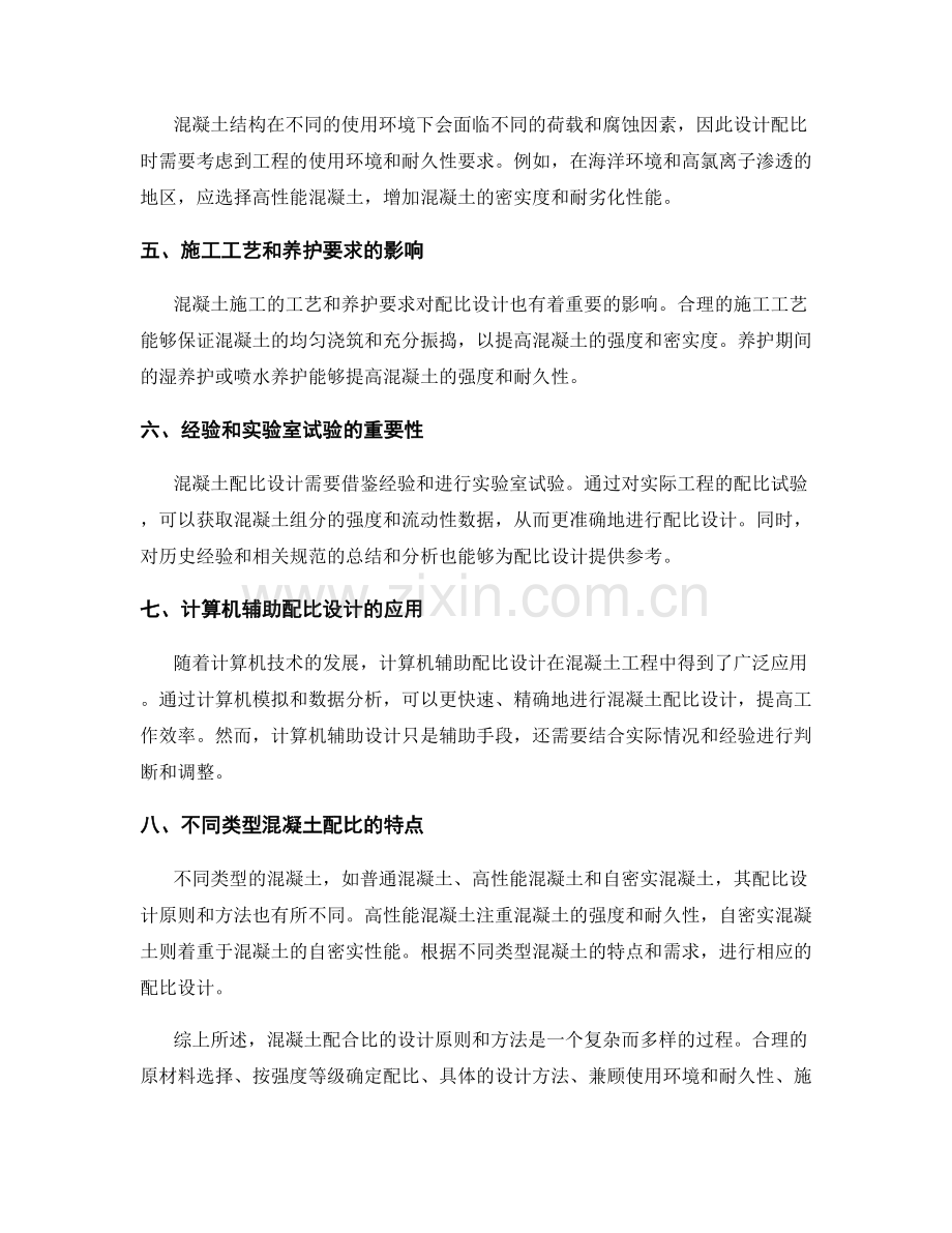 混凝土配合比的设计原则与方法.docx_第2页