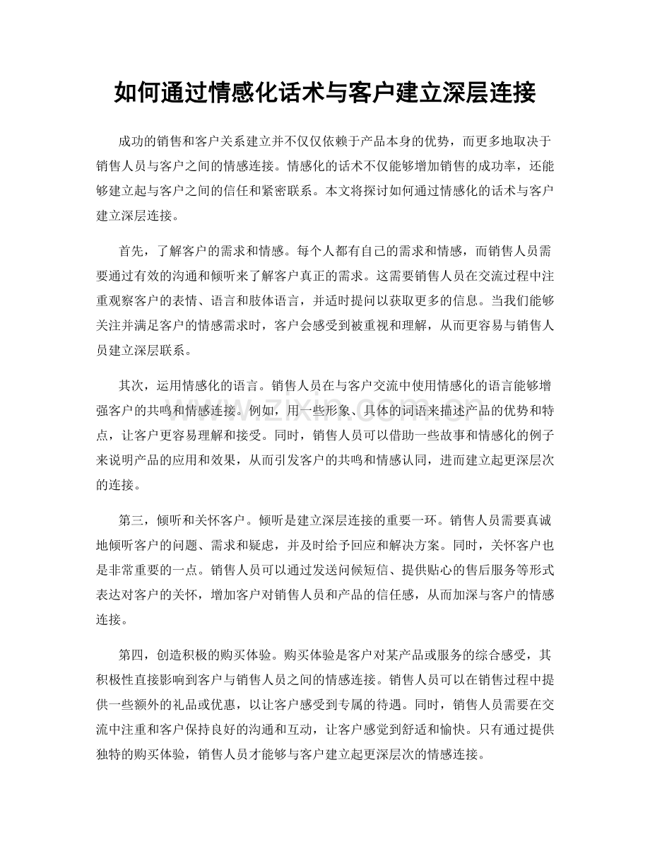 如何通过情感化话术与客户建立深层连接.docx_第1页