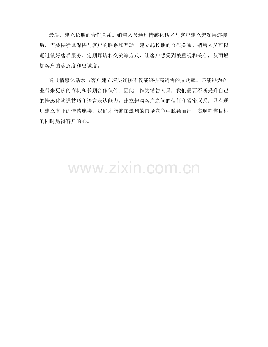 如何通过情感化话术与客户建立深层连接.docx_第2页