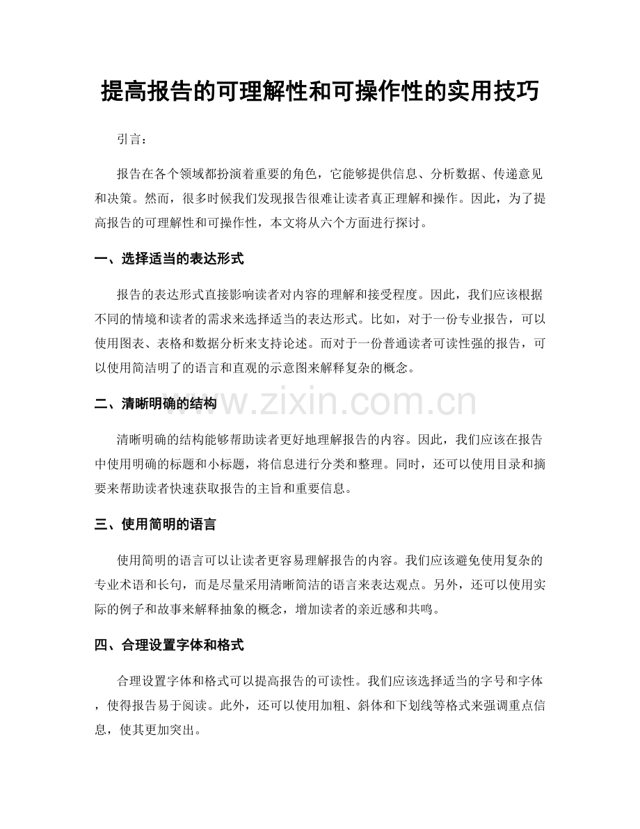 提高报告的可理解性和可操作性的实用技巧.docx_第1页