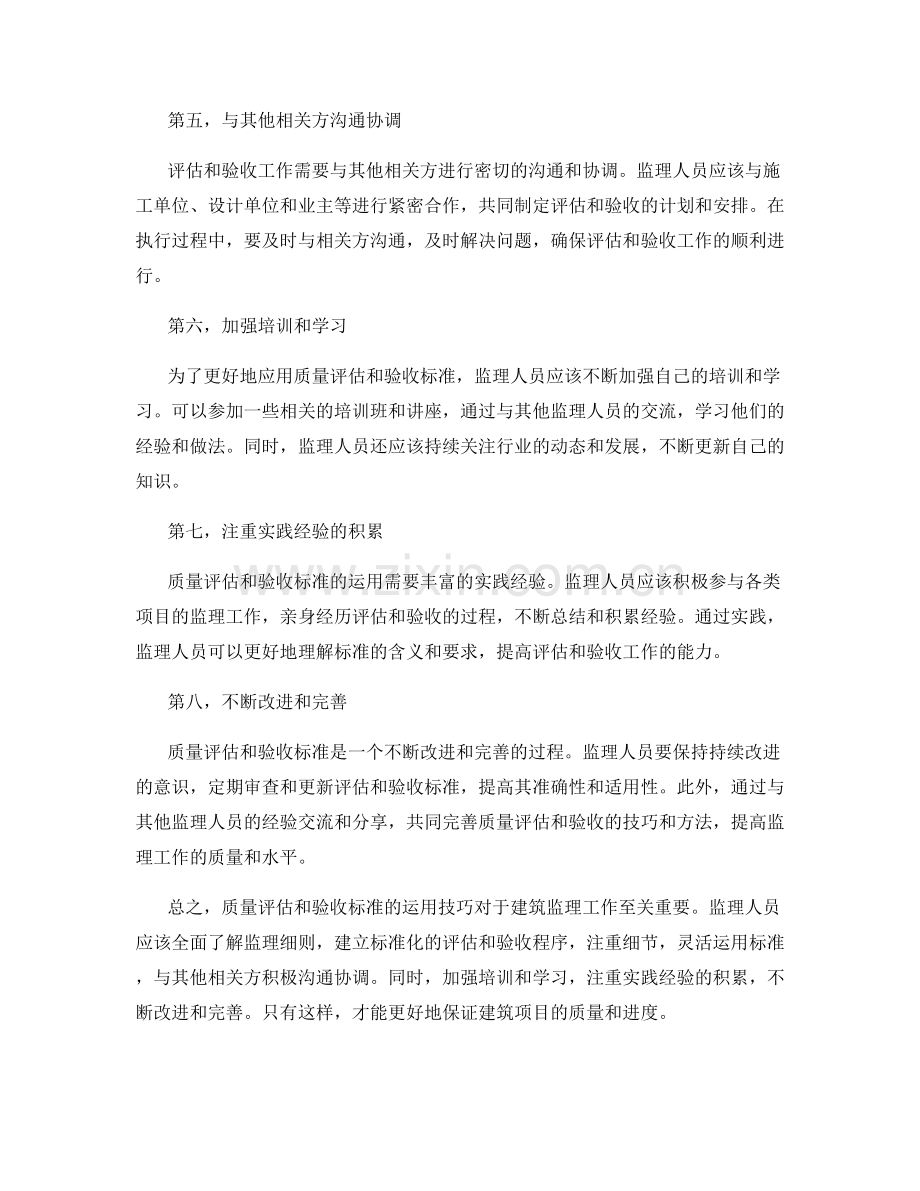 监理细则中质量评估与验收标准的运用技巧.docx_第2页