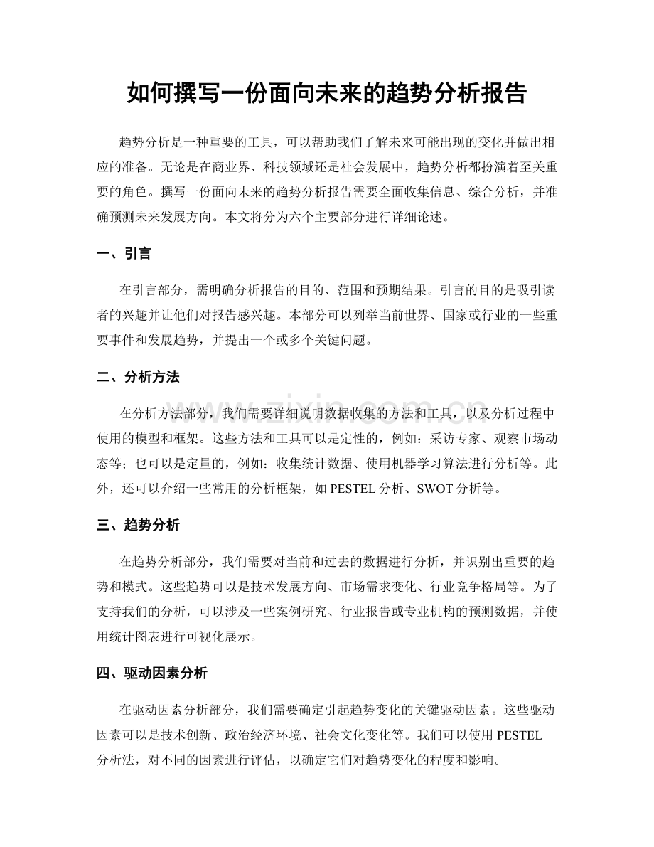 如何撰写一份面向未来的趋势分析报告.docx_第1页